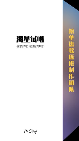 海星试唱App免费版