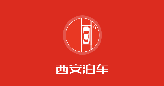 西安泊车APP最新版2023