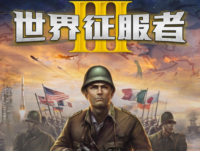 世界征服者3破解版(满级99级)