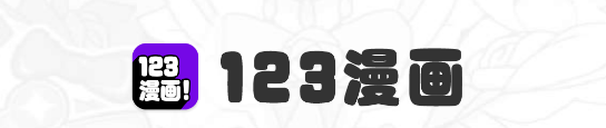 123漫画免费阅读APP最新版