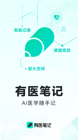有医笔记去广告版