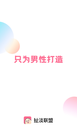 扯淡联盟只为男性打造APP