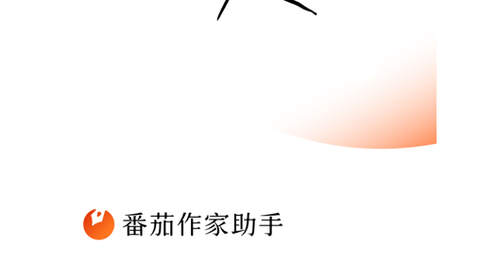 番茄作家助手2025最新版