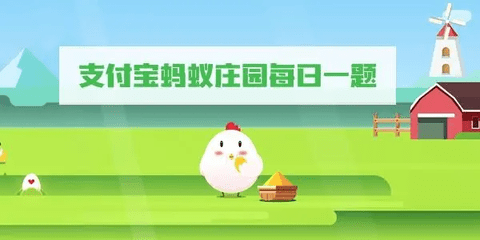 蚂蚁庄园今日答案 蚂蚁庄园每日最新答案