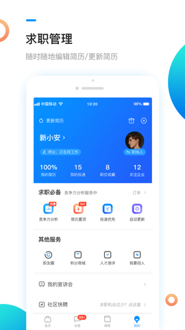 新安人才网APP高薪版