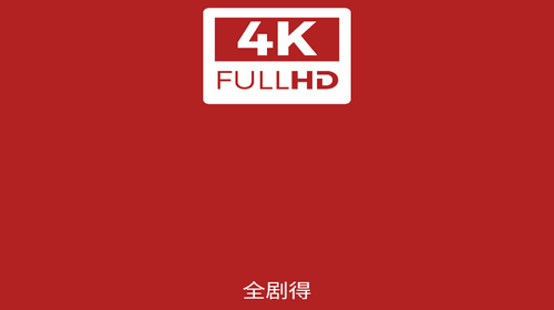 全剧得apk内置源版