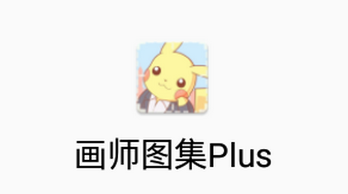 画师图集Plus去广告版