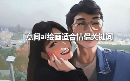 意间ai绘画适合情侣关键词哪个好看 适合情侣关键词推荐