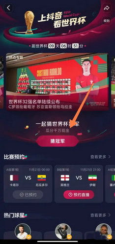 抖音世界杯竞猜入口在哪里 抖音世界杯竞猜怎么参加