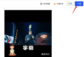稿定设计去水印版