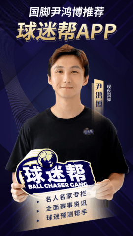 球迷帮赛事分析免费版