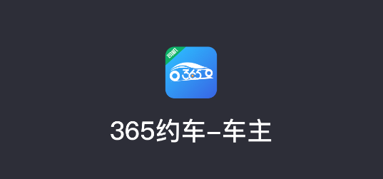 365约车司机端APP最新版2023