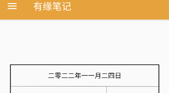有缘笔记APP最新版