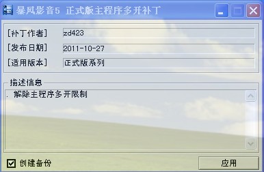 暴风影音5主程序多开补丁