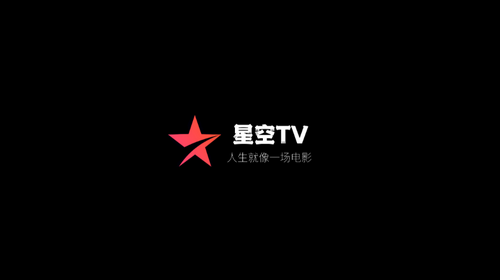 星空TV免登陆版