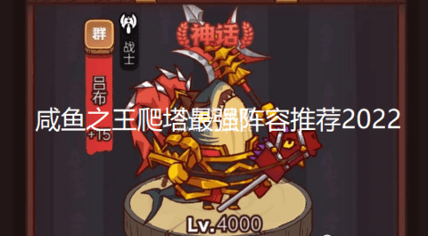 咸鱼之王爬塔最强阵容推荐 咸鱼之王爬塔最强零氪阵容攻略