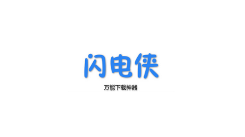 闪电下载蓝奏云破解版