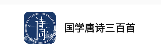 国学唐诗三百首APP最新版2023