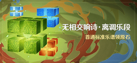 原神3.2无相交响诗活动全关卡打法攻略