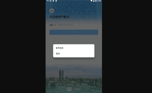 宁教云安卓版