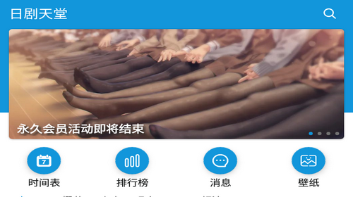 日剧天堂免登陆会员版