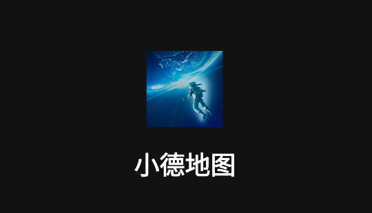小德地图语音导航软件