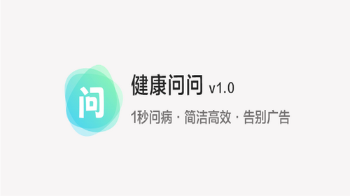 健康问问官方去广告版
