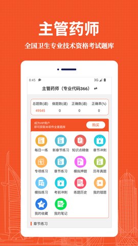 主管药师易题库App最新版