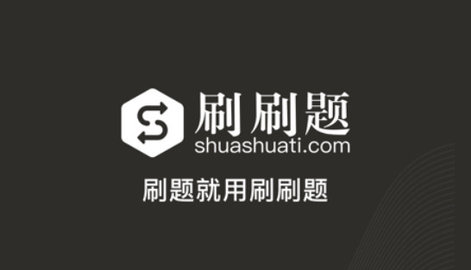 刷刷题VIP永久破解版