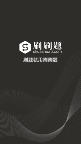 刷刷题VIP永久破解版
