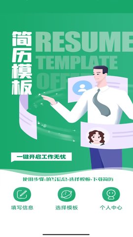 简历模板王App安卓版