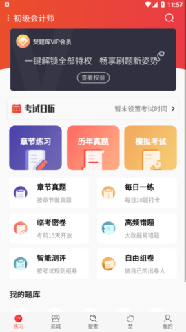 初级会计师考试焚题库解锁VIP会员版