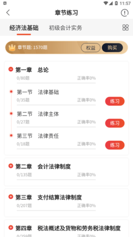 初级会计师考试焚题库解锁VIP会员版