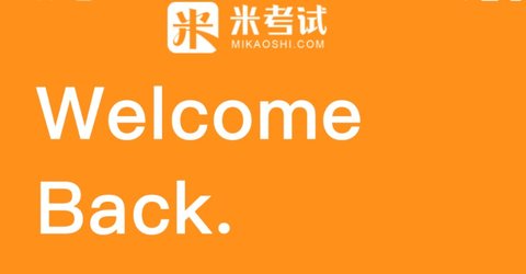 考研英语米题库破解版