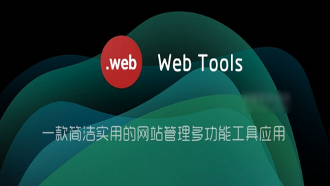 WebTools破解专业版