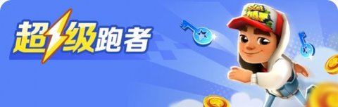 地铁跑酷九周年有哪些活动 地铁跑酷九周年活动奖励领取