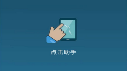 点击助手app破解订阅版