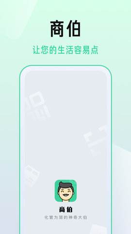 商伯(便民服务)App