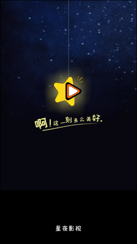 星夜影视去广告版