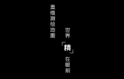 奥维测绘地图手机版APP2023