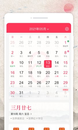 万物日历App手机版
