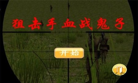 狙击手血战鬼子破解版