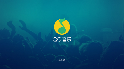 QQ音乐车机app