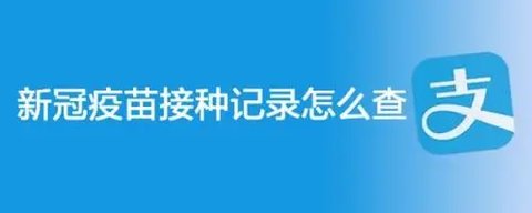 支付宝怎么查疫苗接种记录 支付宝疫苗接种查询方法教程