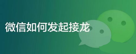 微信怎么发起接龙 微信发起接龙新方法