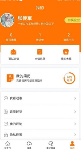 思贤美聘App手机版