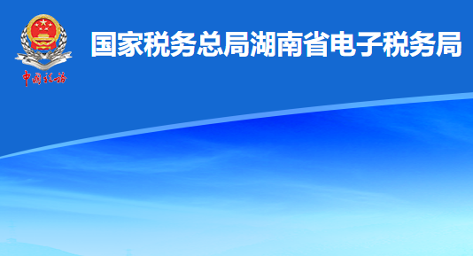 湘税社保医保缴费APP