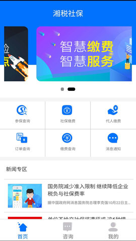 湘税社保医保缴费APP