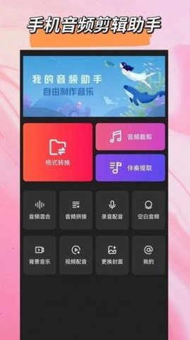 音频格式转换大师App手机版
