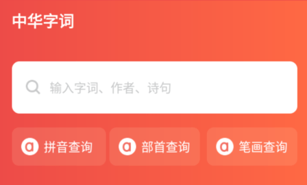 中华字词手机破解版